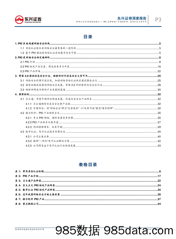 密码行业系列深度报告之一：PKI应用领域广市场前景好，密码行业大有可为_东兴证券插图2