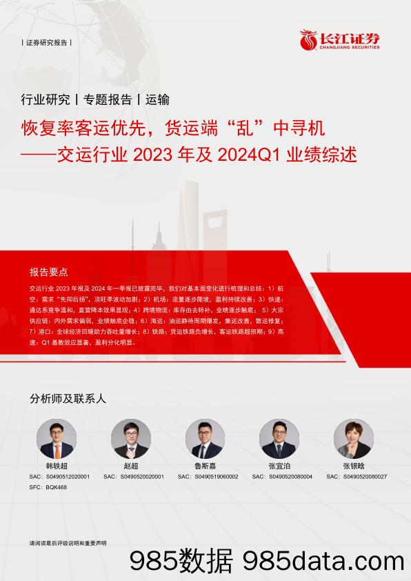 交运行业2023年及2024Q1业绩综述：恢复率客运优先，货运端“乱”中寻机-240506-长江证券