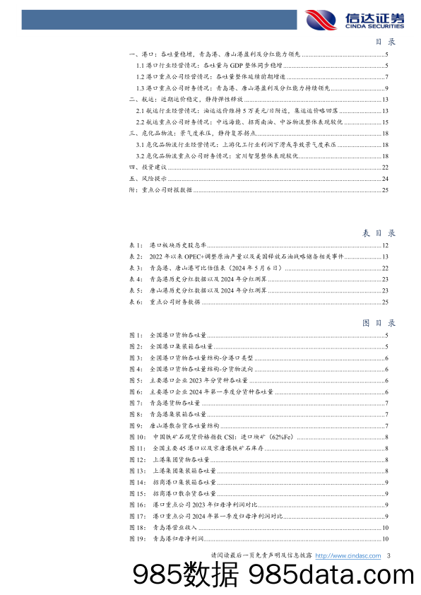 交通运输行业深度报告-港口航运危化品物流财报综述：港口吞吐稳增高分红，航运运费维稳有弹性-240507-信达证券插图2