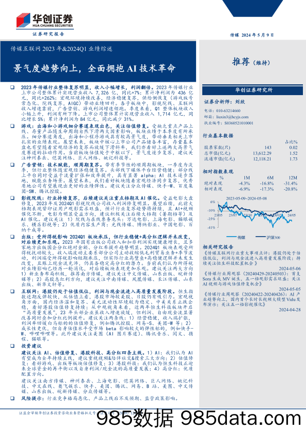 传媒互联网2023年%262024Q1业绩综述：景气度趋势向上，全面拥抱AI技术革命-240509-华创证券