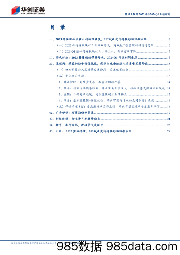 传媒互联网2023年%262024Q1业绩综述：景气度趋势向上，全面拥抱AI技术革命-240509-华创证券插图1