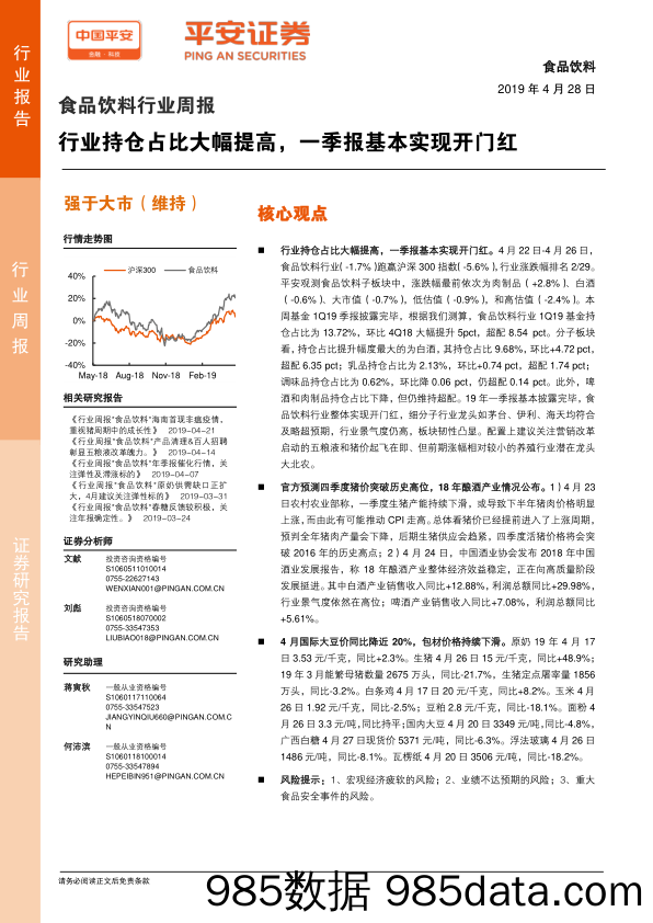 食品饮料行业周报：行业持仓占比大幅提高，一季报基本实现开门红_平安证券