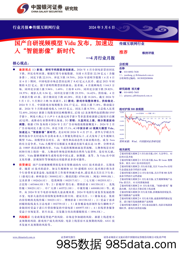 传媒互联网行业4月行业月报：国产自研视频模型Vidu发布，加速迈入“智能影像”新时代-240506-银河证券