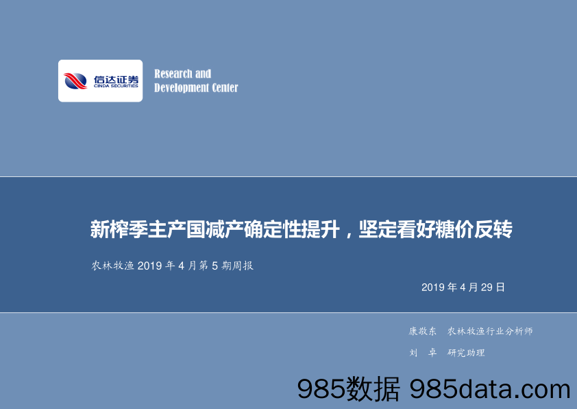 农林牧渔2019年4月第5期周报：新榨季主产国减产确定性提升，坚定看好糖价反转_信达证券