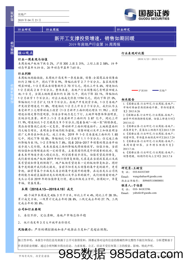 2019年房地产行业第16周周报：新开工支撑投资增速，销售如期回暖_国都证券