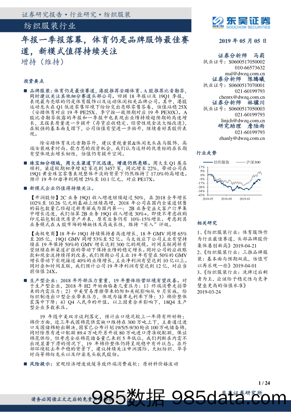 纺织服装行业跟踪周报：年报一季报落幕，体育仍是品牌服饰最佳赛道，新模式值得持续关注_东吴证券