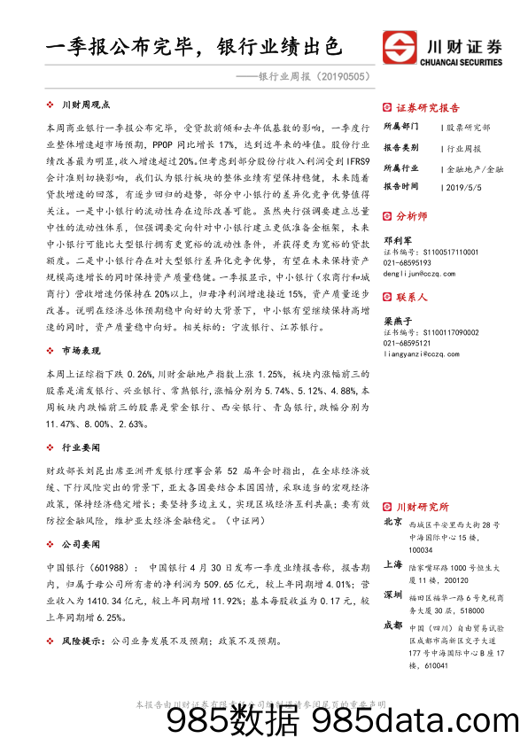 银行业周报：一季报公布完毕，银行业绩出色_川财证券