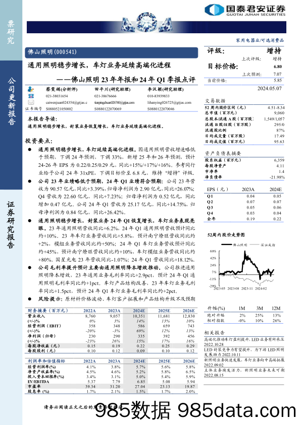 佛山照明(000541)23年年报和24年Q1季报点评：通用照明稳步增长，车灯业务延续高端化进程-240507-国泰君安