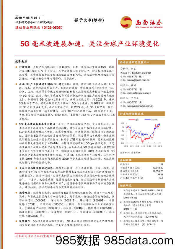 通信行业周观点：5G毫米波进展加速，关注全球产业环境变化_西南证券