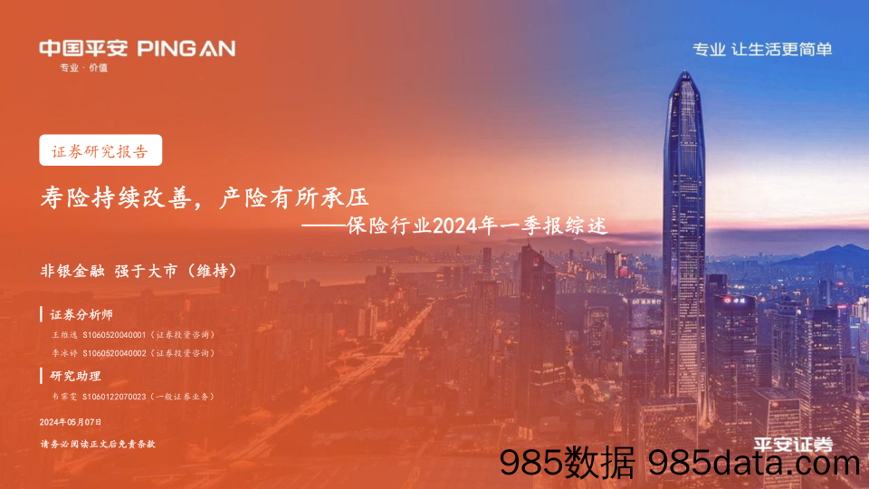 保险行业2024年一季报综述：寿险持续改善，产险有所承压-240507-平安证券