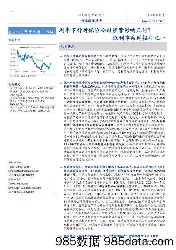 保险行业低利率系列报告之一：利率下行对保险公司经营影响几何？-240508-海通证券