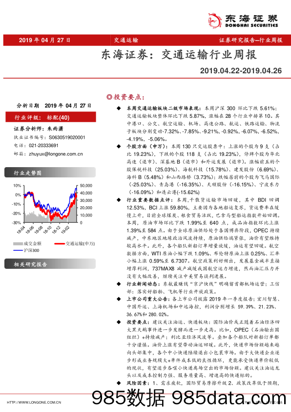 交通运输行业周报_东海证券