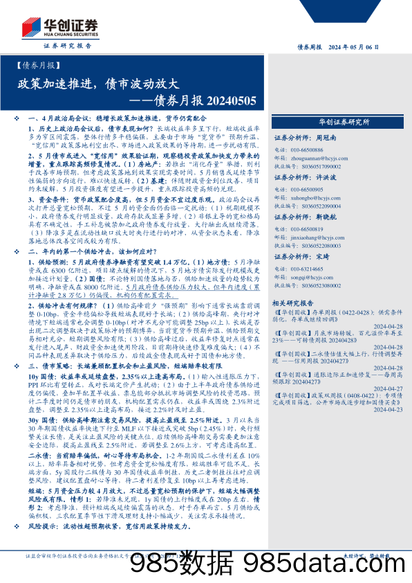 债券月报：政策加速推进，债市波动放大-240506-华创证券