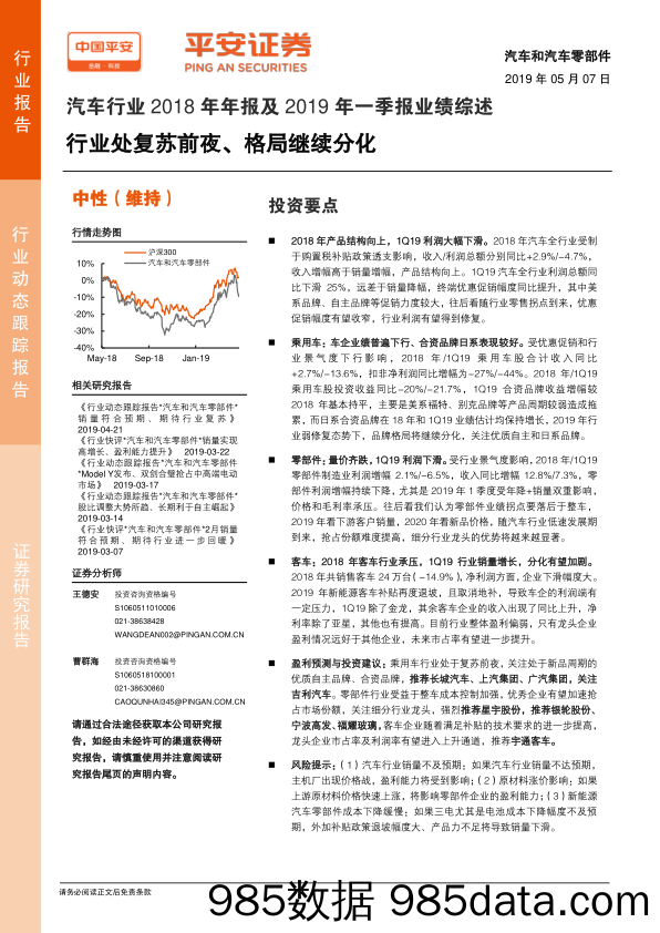 汽车行业2018年年报及2019年一季报业绩综述：行业处复苏前夜、格局继续分化_平安证券