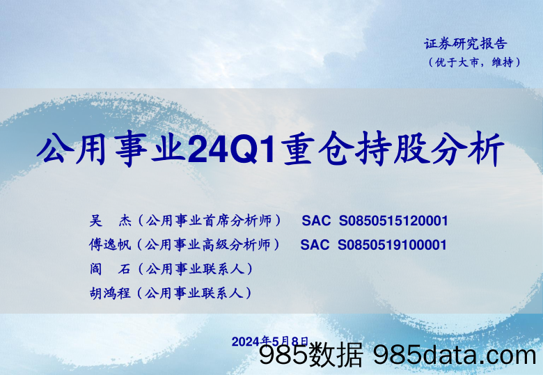 公用事业24Q1重仓持股分析-240508-海通证券插图