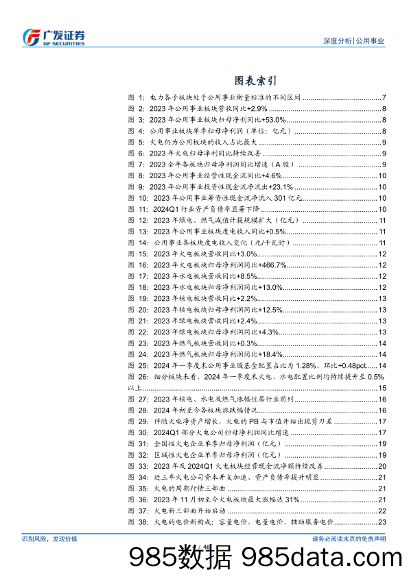 公用事业行业2023年报总结：高ROE加速修复净资产，新三部曲夯实公用事业化-240506-广发证券插图3