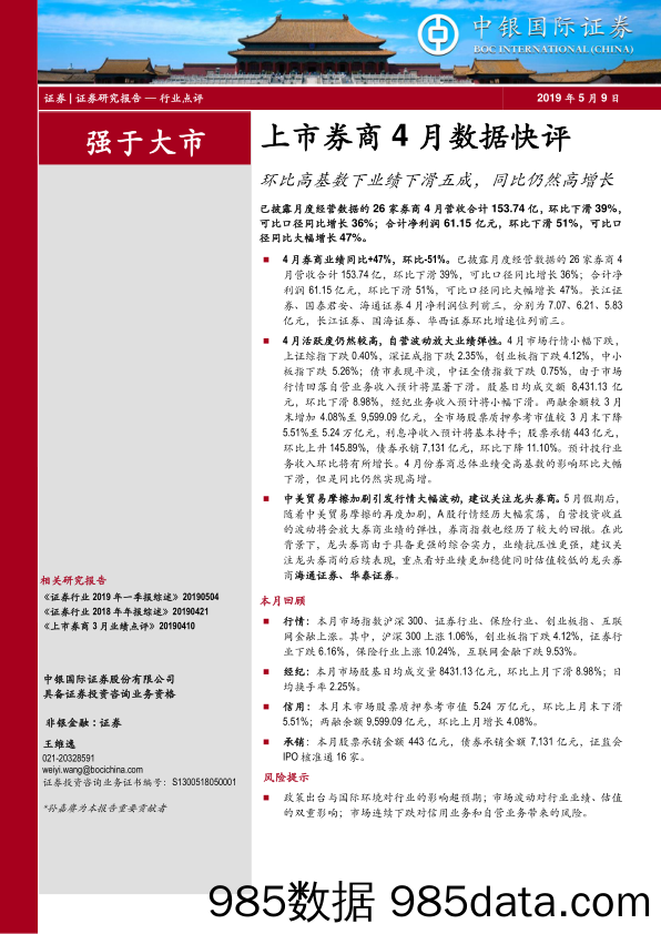 上市券商4月数据快评：环比高基数下业绩下滑五成，同比仍然高增长_中银国际