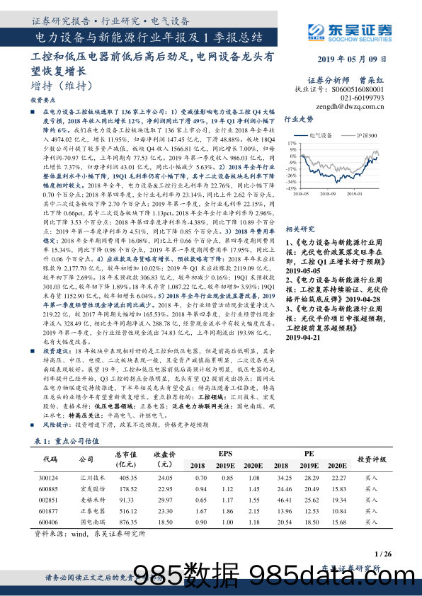 电力设备与新能源行业年报及1季报总结：工控和低压电器前低后高后劲足，电网设备龙头有望恢复增长_东吴证券