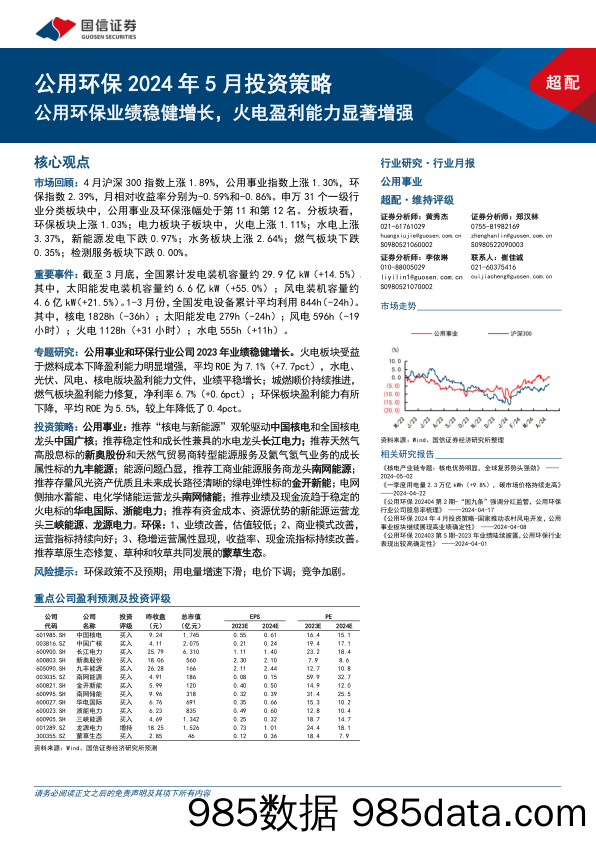 公用环保2024年5月投资策略：公用环保业绩稳健增长，火电盈利能力显著增强-240507-国信证券