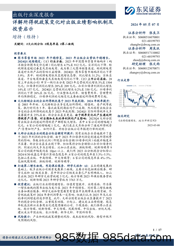 出版行业深度报告：详解所得税政策变化对出版业绩影响机制及投资启示-240507-东吴证券