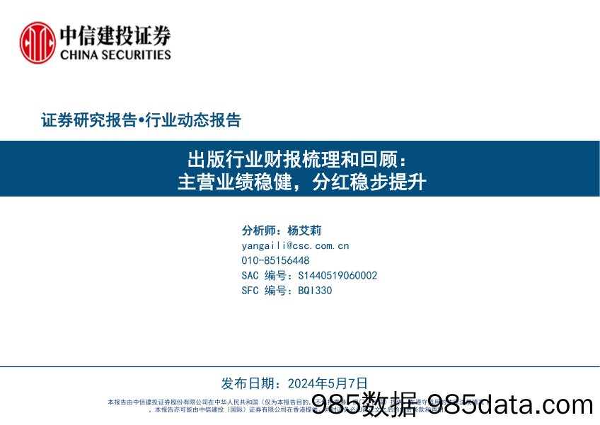 出版行业财报梳理和回顾：主营业绩稳健，分红稳步提升-240507-中信建投