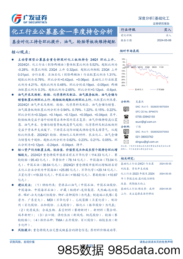 化工行业公募基金一季度持仓分析：基金对化工持仓环比提升，油气、轮胎等板块维持超配-240506-广发证券