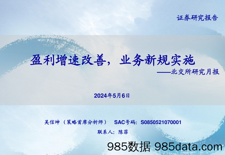 北交所研究月报：盈利增速改善，业务新规实施-240506-海通证券