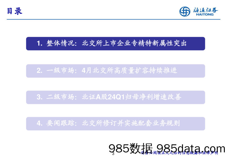 北交所研究月报：盈利增速改善，业务新规实施-240506-海通证券插图2