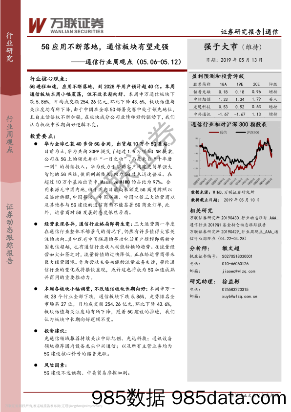 通信行业周观点：5G应用不断落地，通信板块有望走强_万联证券