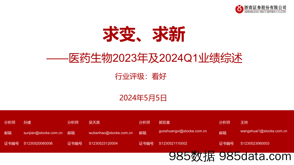 医药生物行业2023年及2024Q1业绩综述：求变、求新-240505-浙商证券