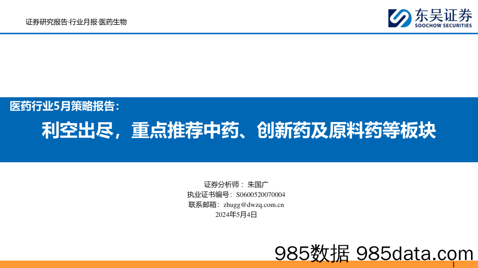 医药行业5月策略报告：利空出尽，重点推荐中药、创新药及原料药等板块-240504-东吴证券