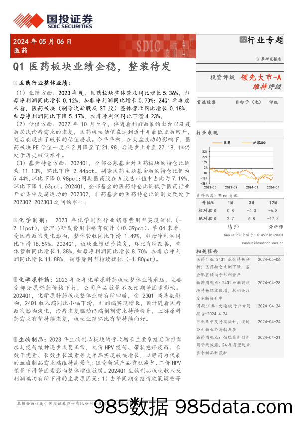 医药行业专题：Q1医药板块业绩企稳，整装待发-240506-国投证券