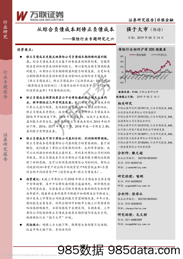 保险行业专题研究之六：从综合负债成本到修正负债成本_万联证券