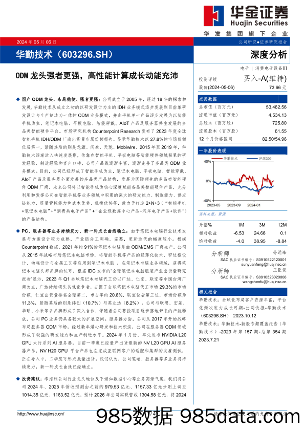 华勤技术(603296)ODM龙头强者更强，高性能计算成长动能充沛-240506-华金证券