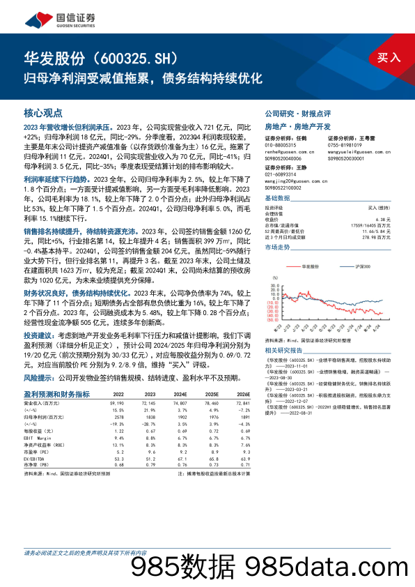 华发股份(600325)归母净利润受减值拖累，债务结构持续优化-240508-国信证券