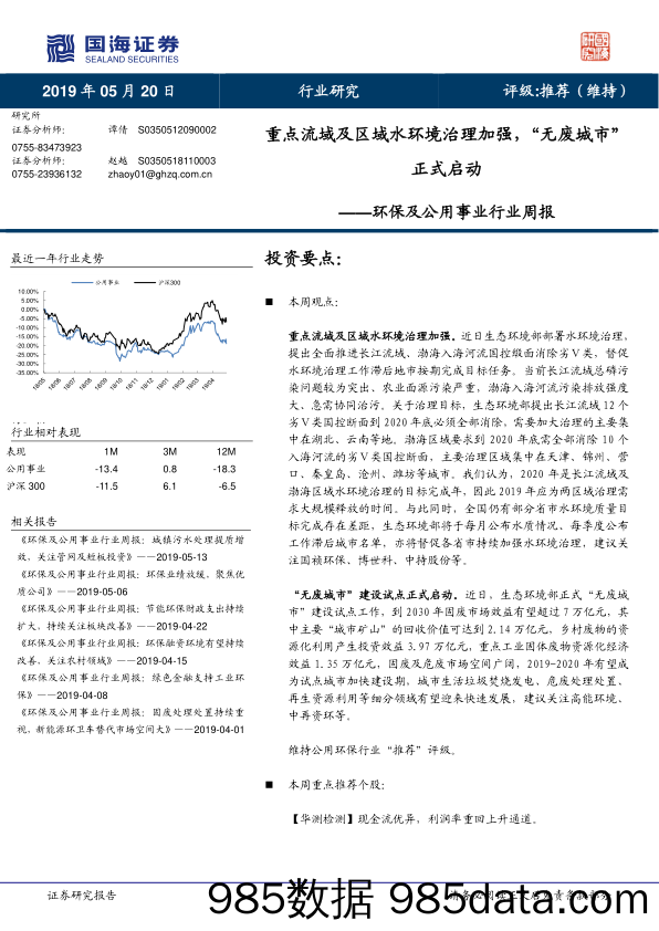 环保及公用事业行业周报：重点流域及区域水环境治理加强，“无废城市”正式启动_国海证券