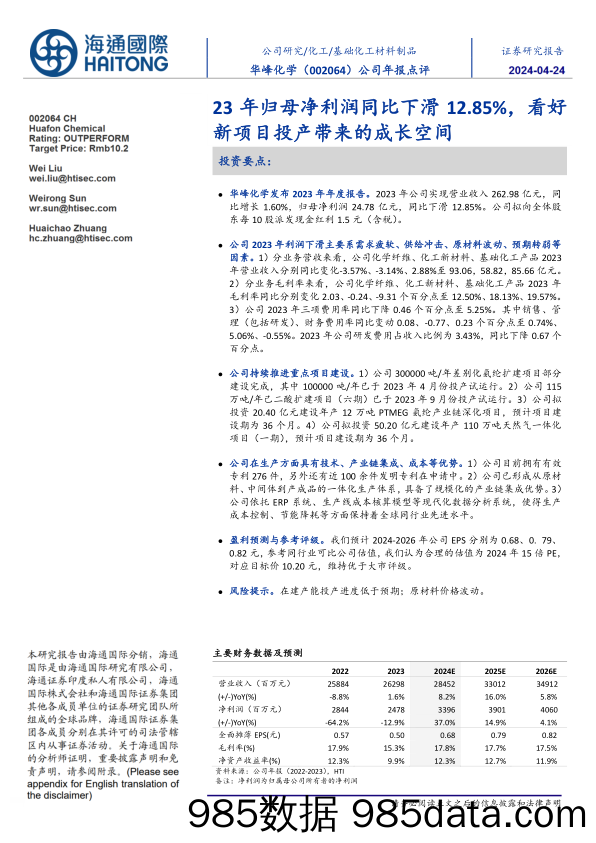 华峰化学-002064.SZ-公司年报点评：23年归母净利润同比下滑12.85%，看好新项目投产带来的成长空间-20240424-海通国际