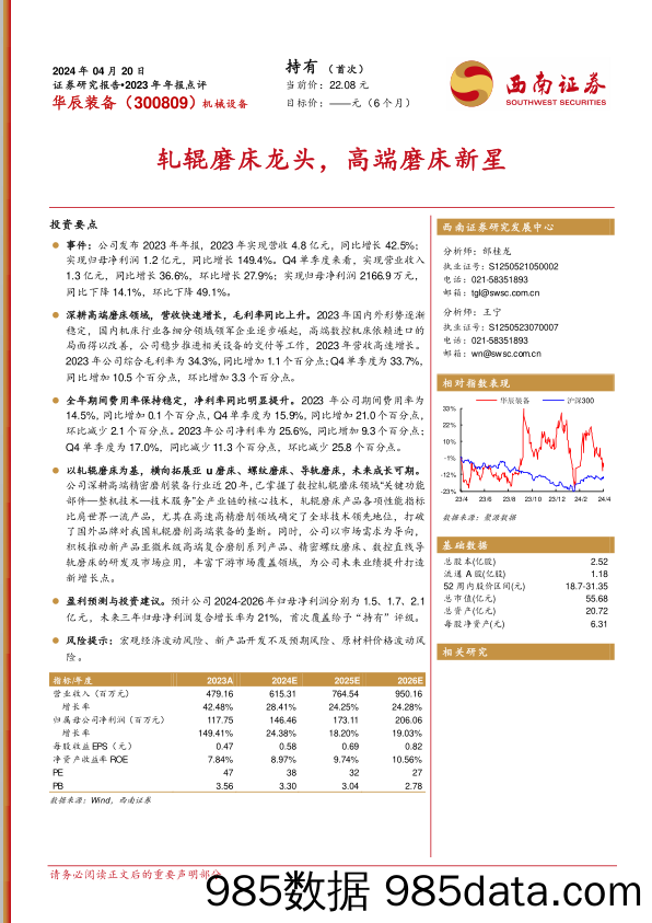 华辰装备-300809.SZ-轧辊磨床龙头，高端磨床新星-20240420-西南证券插图