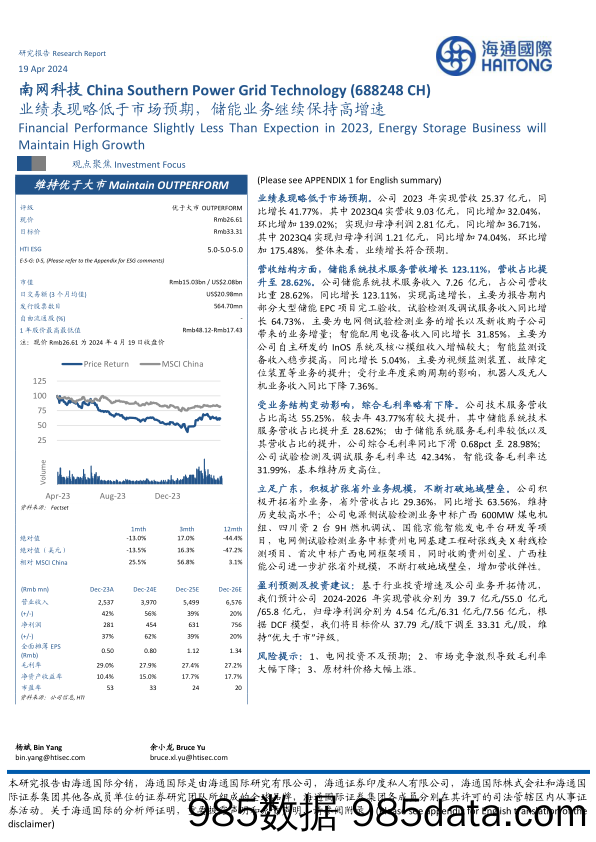 南网科技-688248.SH-业绩表现略低于市场预期，储能业务继续保持高增速-20240419-海通国际