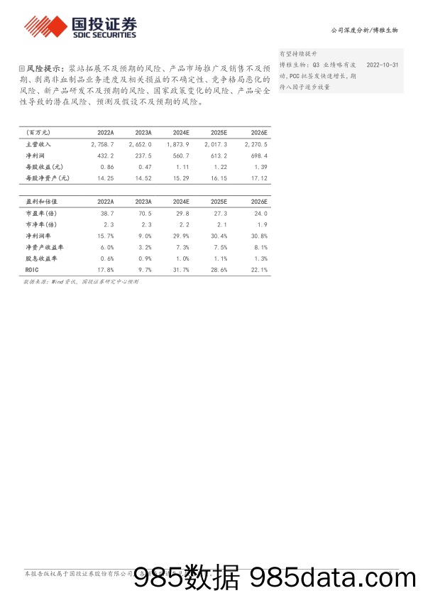 博雅生物(300294)华润入主赋能%2b非血业务剥离，血制品领军企业迈向新征程-240509-国投证券插图1