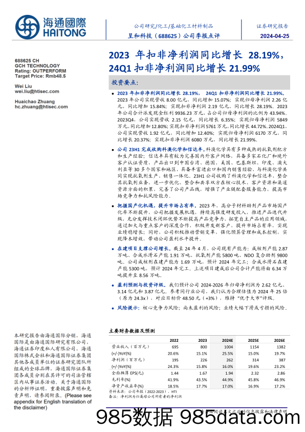 呈和科技-688625.SH-公司季报点评：2023年扣非净利润同比增长28.19%，24Q1扣非净利润同比增长21.99%-20240425-海通国际