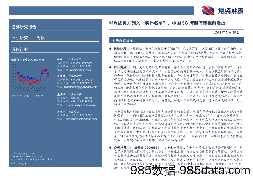 通信行业周报：华为被美方列入“实体名单”，中国5G牌照有望提前发放_信达证券