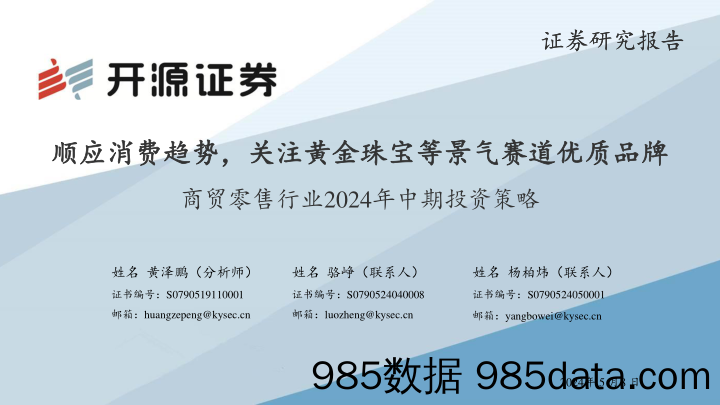 商贸零售行业2024年中期投资策略：顺应消费趋势，关注黄金珠宝等景气赛道优质品牌-240508-开源证券