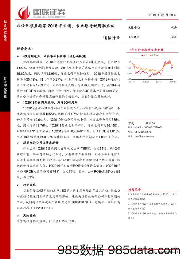 通信行业：非经常损益拖累2018年业绩，未来期待新周期启动_国联证券