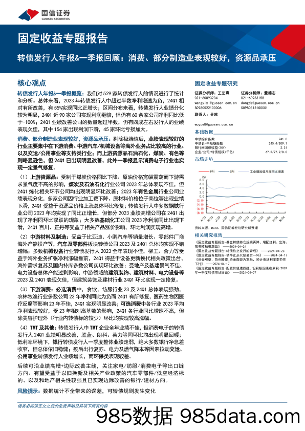 固定收益专题报告：转债发行人年报%26一季报回顾，消费、部分制造业表现较好，资源品承压-240509-国信证券