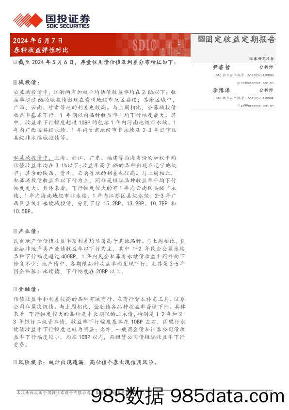 固定收益定期报告：券种收益弹性对比-240507-国投证券