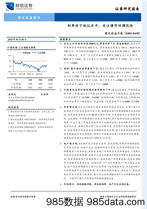 固定收益月报：利率处于低位水平，关注债市回调风险-240506-财信证券