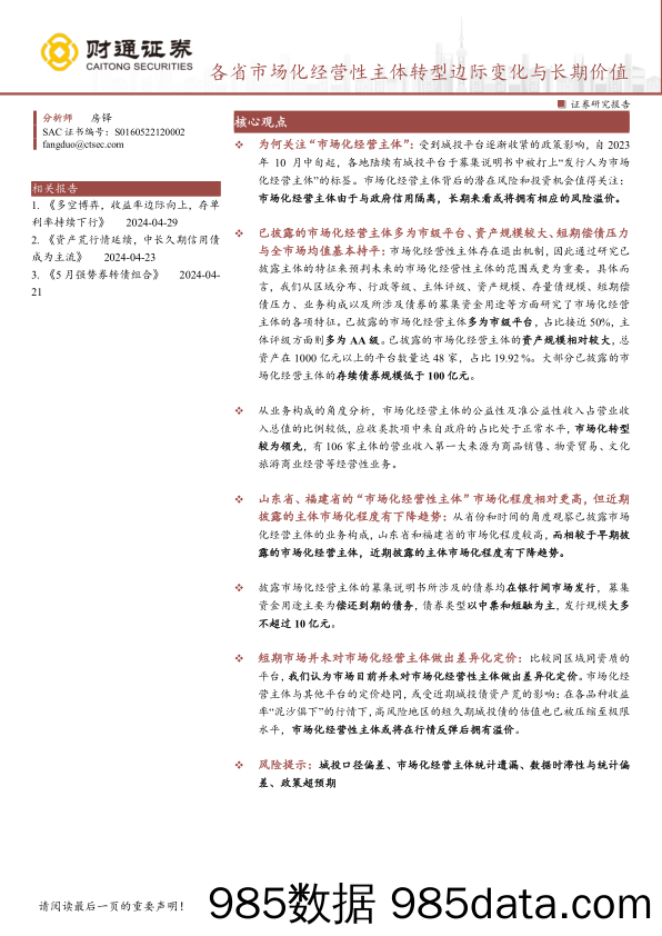 固收专题报告：各省市场化经营性主体转型边际变化与长期价值-240505-财通证券