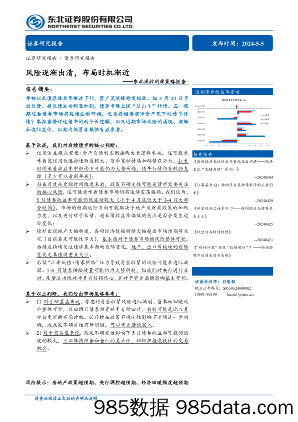 固收利率策略报告：风险逐渐出清，布局时机渐近-240505-东北证券