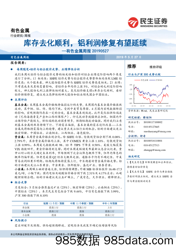 有色金属周报：库存去化顺利，铝利润修复有望延续_民生证券